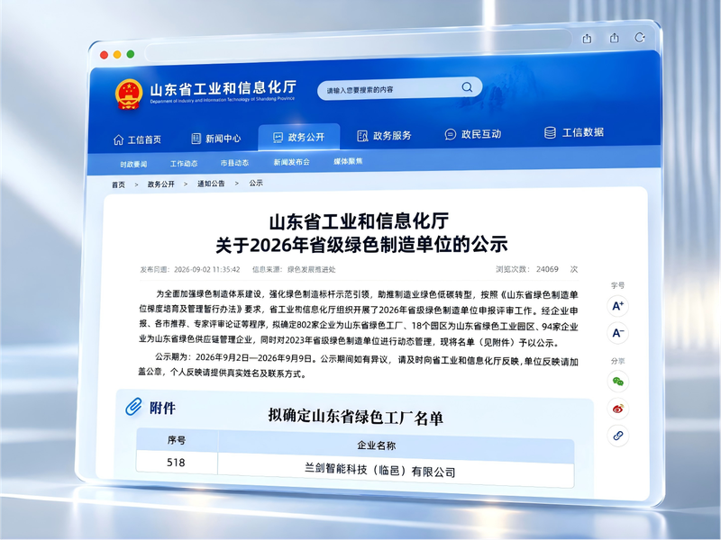 山东省绿色造作公示_宽800px.png